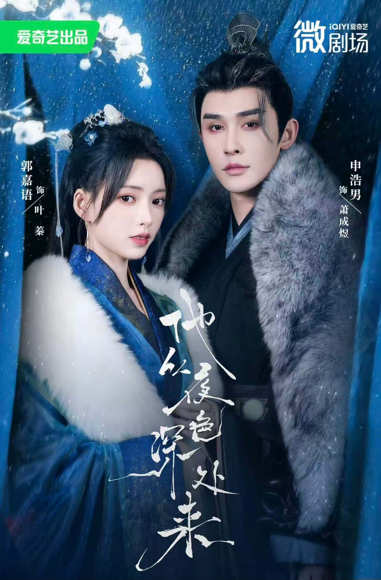 短剧《他从夜色深处来》 免费观看高清短剧，全集完整版在线无障碍  第1张