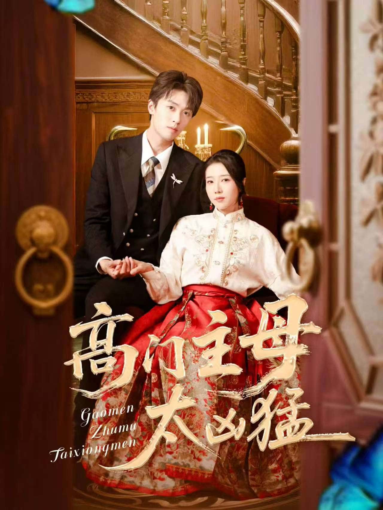短剧《高门主母太凶猛》 全集免费在线，高清画质，大结局震撼揭晓  第1张
