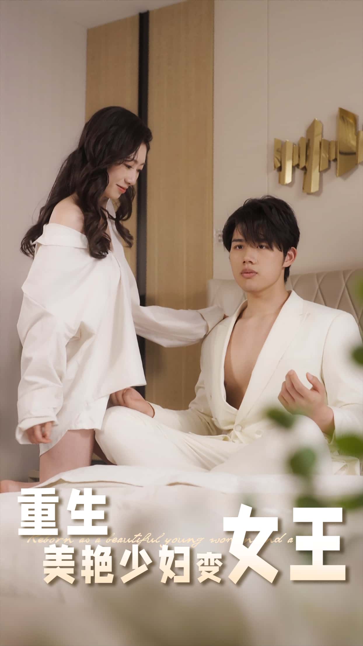 短剧《重生美艳少妇变女王》 完整版高清短剧免费看，在线全集任你挑  第1张