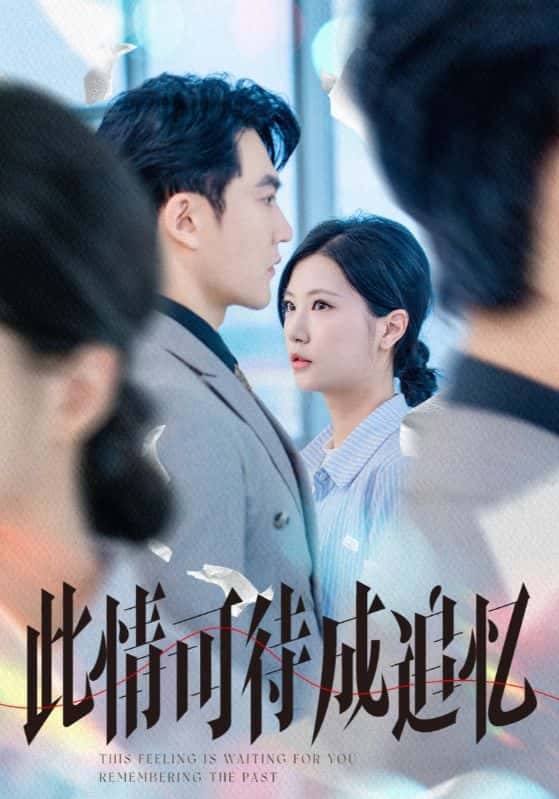 短剧《此情可待成追忆》 免费看高清全集，大结局震撼来袭  第1张
