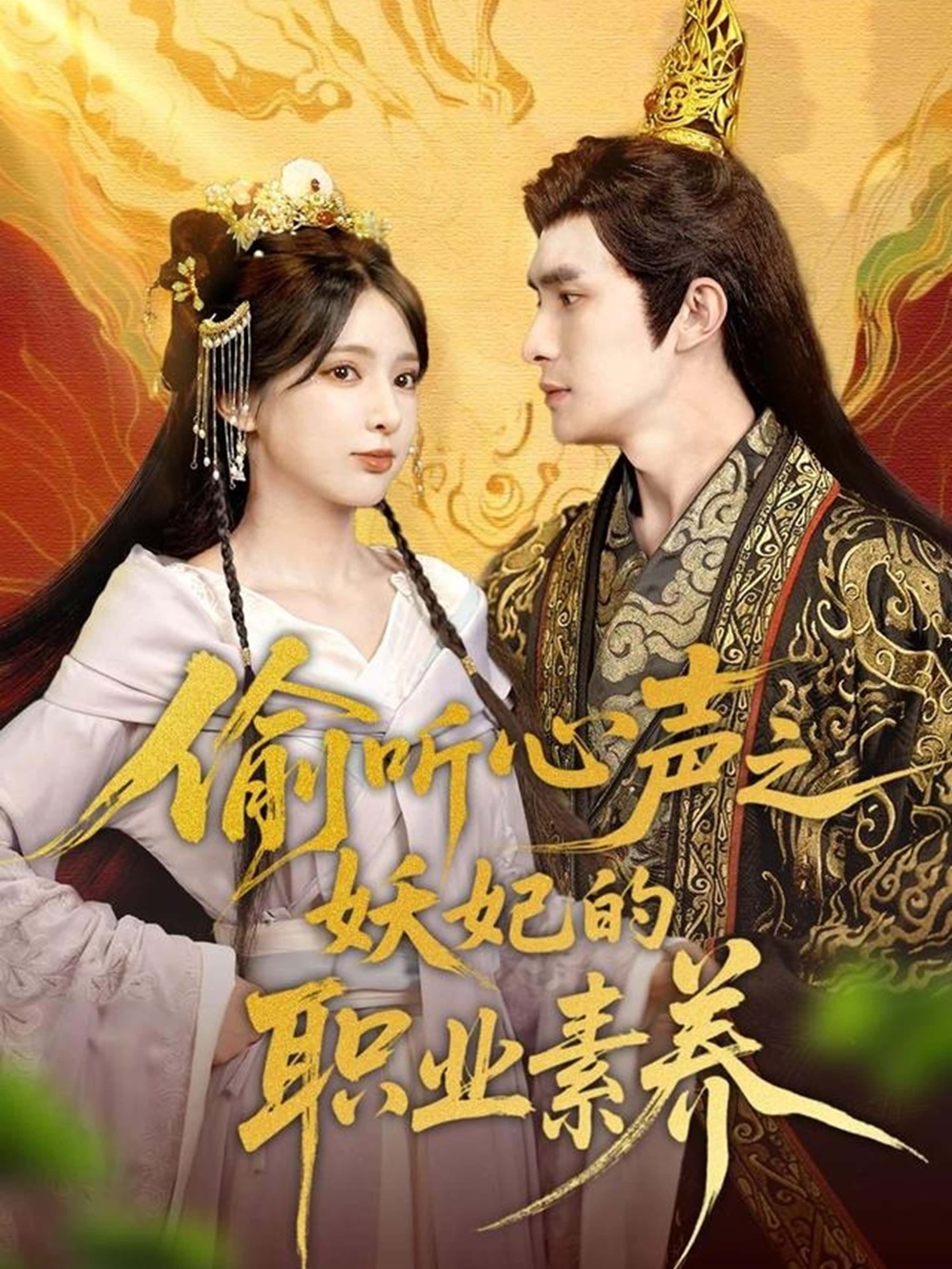 短剧《偷听心声之妖妃的职业素养》 高清无码！全集免费在线观看，大结局震撼来袭  第1张