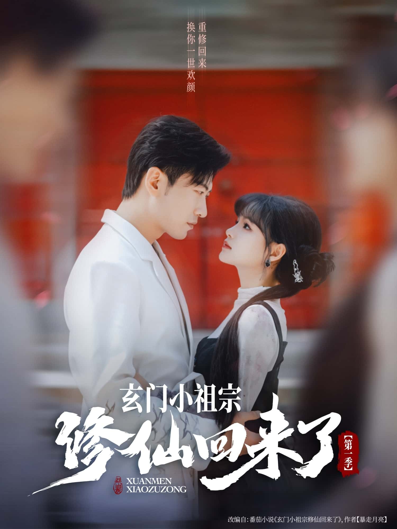 短剧《玄门小祖宗修仙回来了第一季》 免费观看高清短剧，全集完整版在线无障碍  第1张