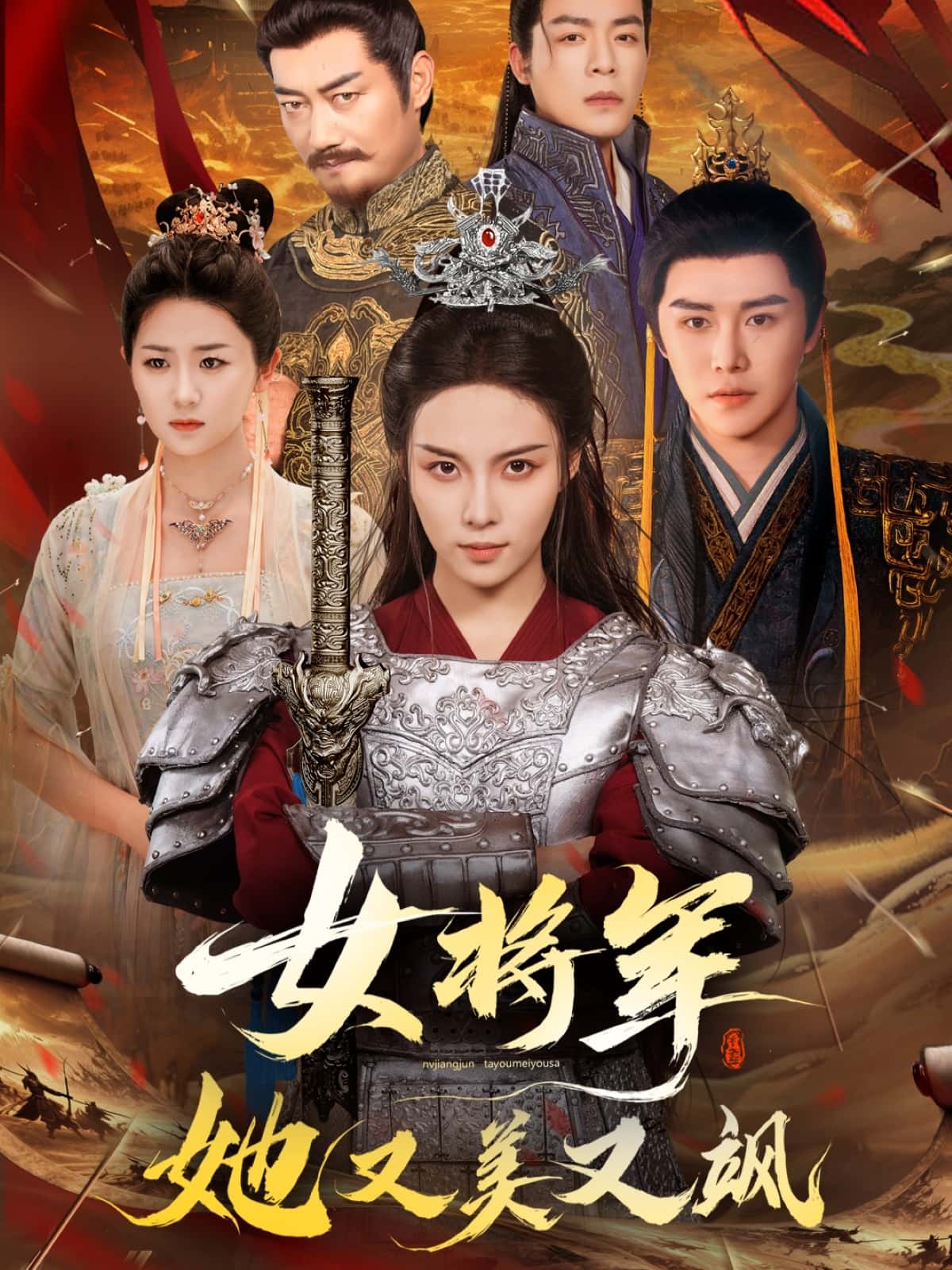 短剧《女将军她又美又飒》 短剧全集免费看，高清在线播放，大结局震撼！  第1张