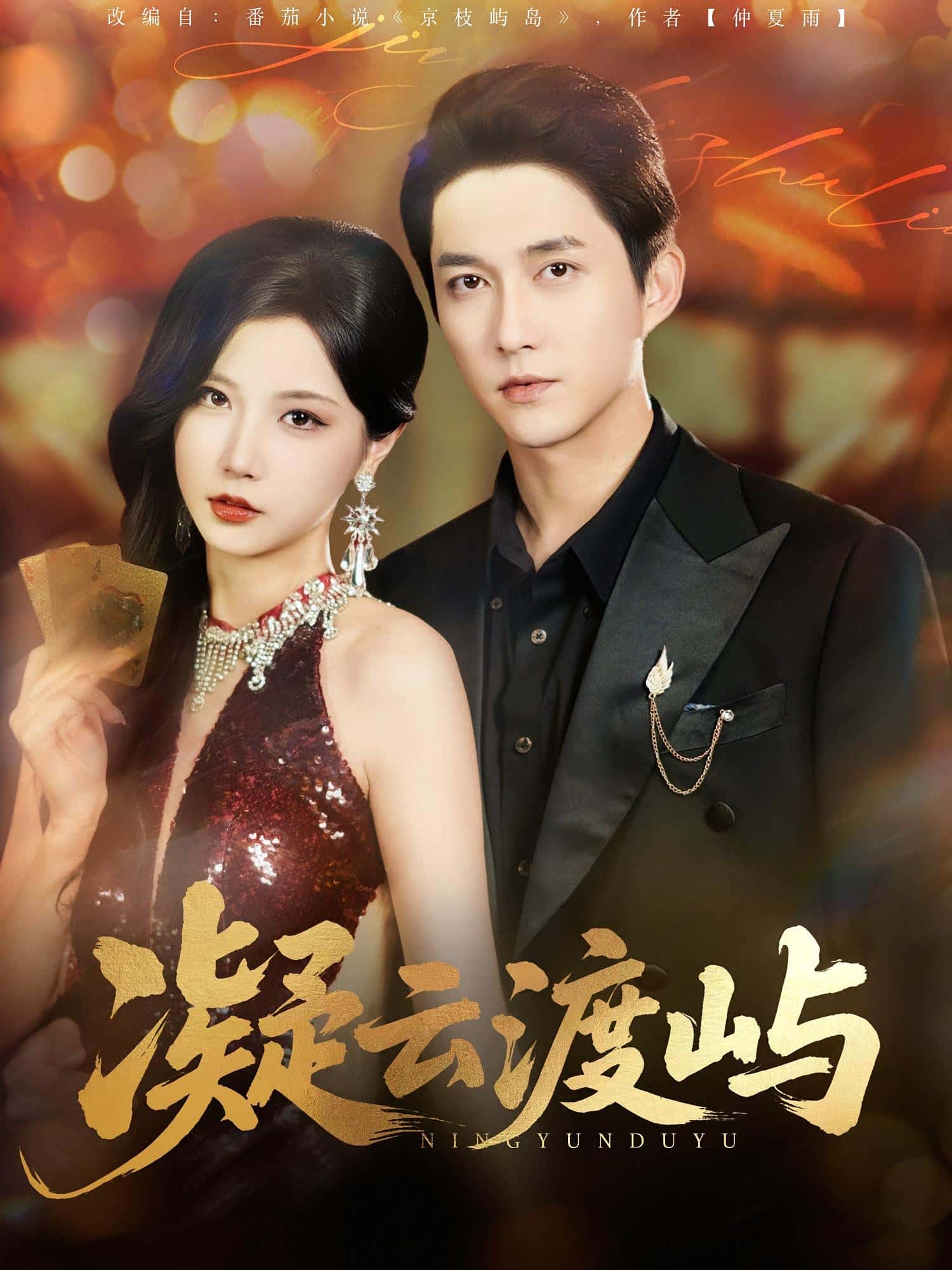 短剧《凝云渡屿》 高清短剧全集免费在线观，完整版尽享精彩  第1张