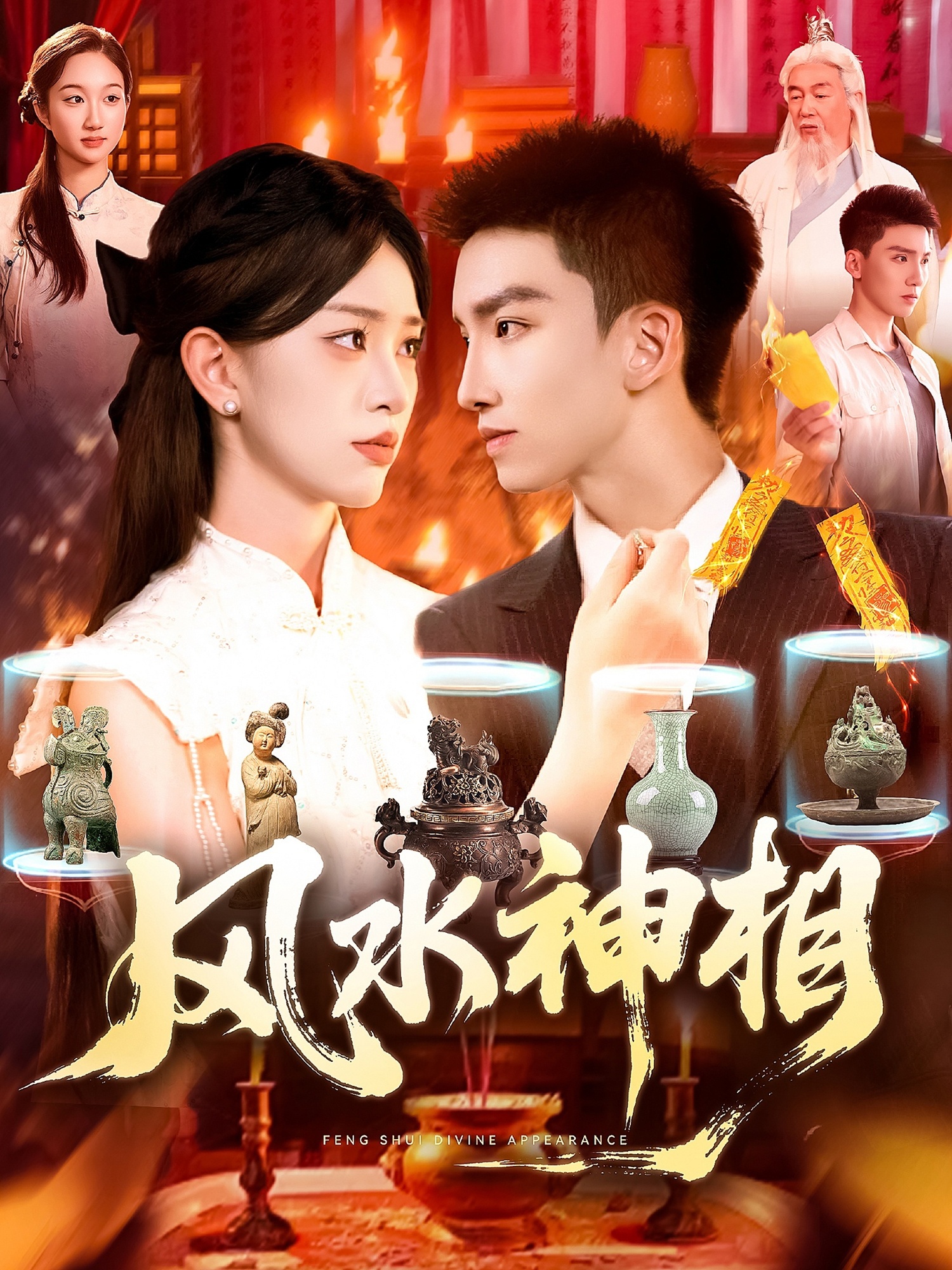 短剧《风水神相》 短剧全集在线，免费高清观看，大结局震撼来袭！  第1张