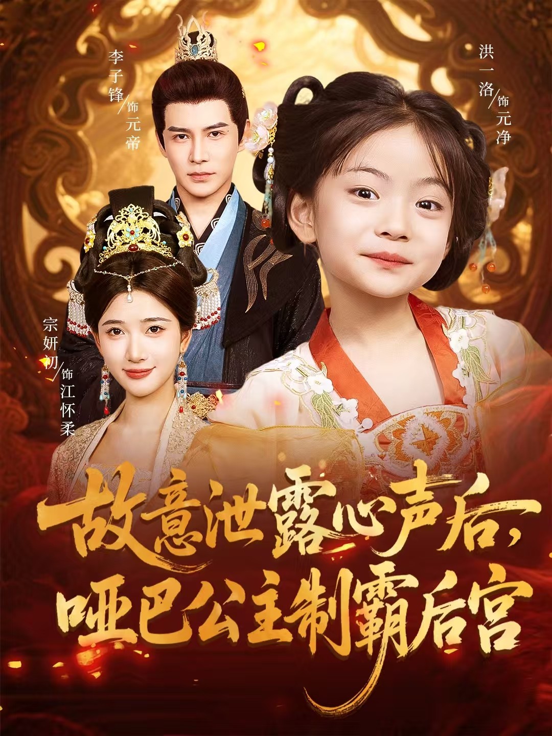 短剧《故意泄露心声后哑巴公主制霸后宫》 高清无广告！全集免费在线观看，大结局震撼来袭