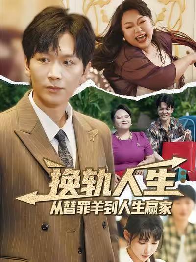 短剧《换轨人生从替罪羊到人生赢家》 高清无码！全集免费在线观看，大结局震撼来袭  第1张