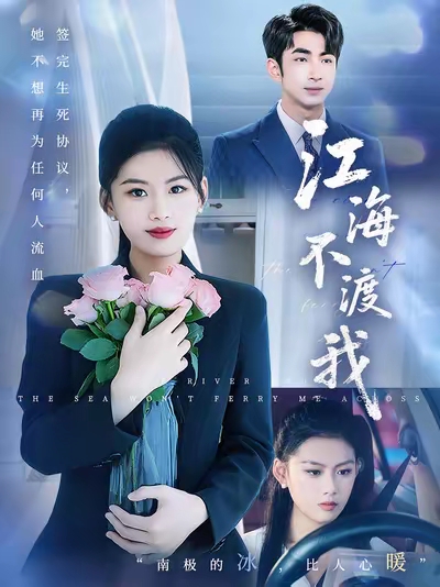 短剧《江海不渡我》 高清短剧全集免费，完整版在线自由体验  第1张