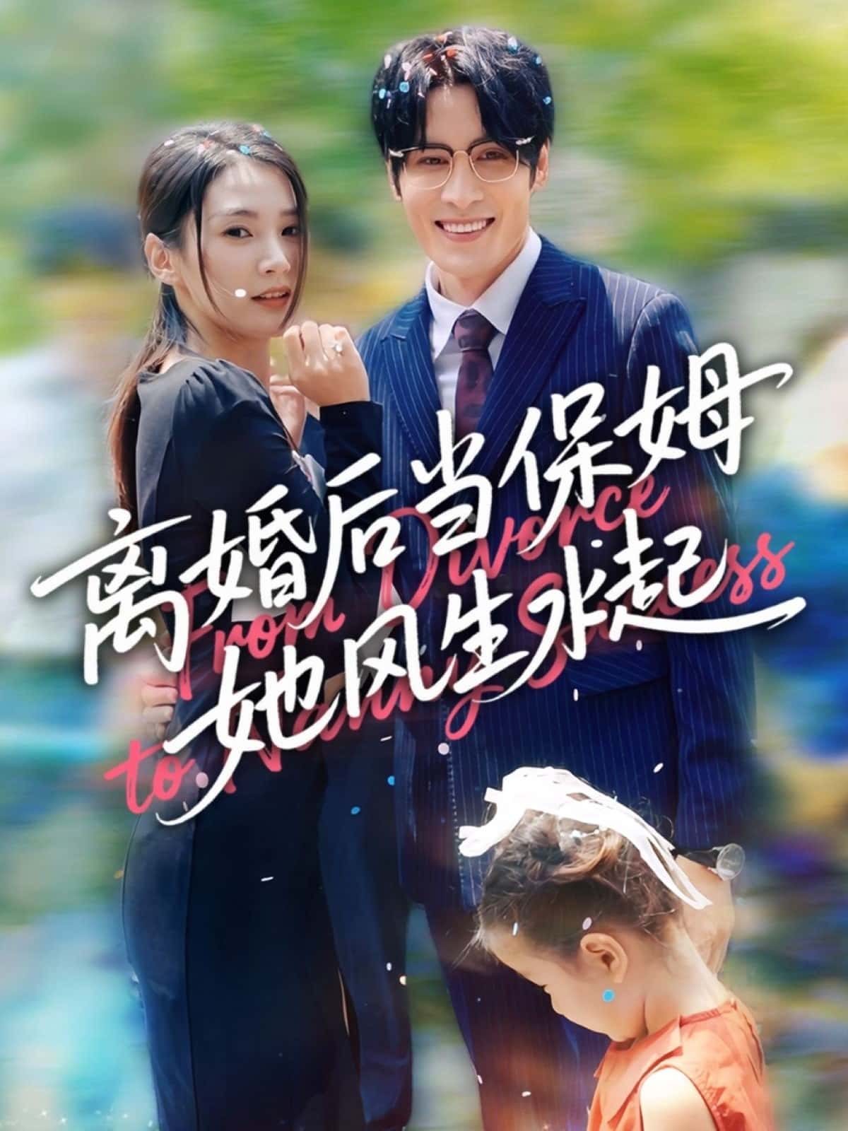 短剧《离婚后当保姆她风生水起》 高清全集！免费在线观看，大结局已完结  第1张