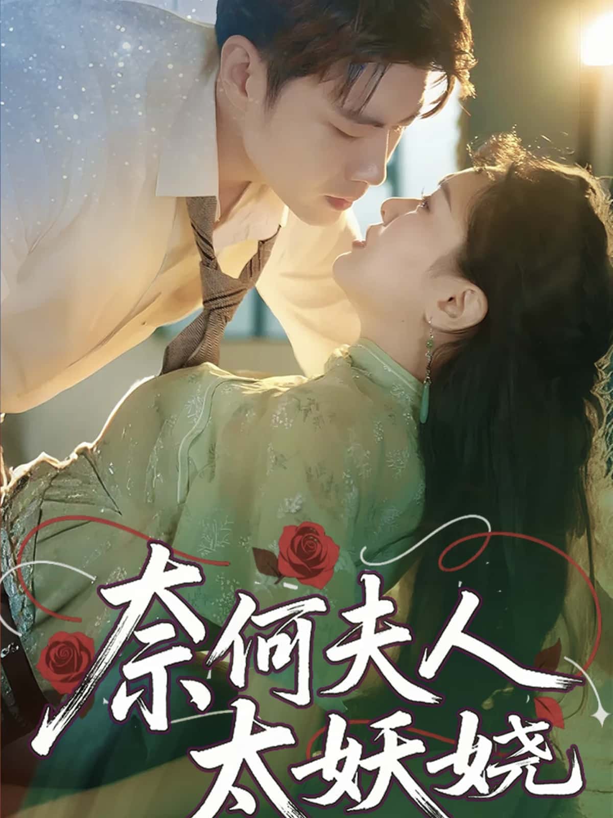 短剧《奈何夫人太妖娆》 高清全集！免费在线观看，大结局已完结  第1张
