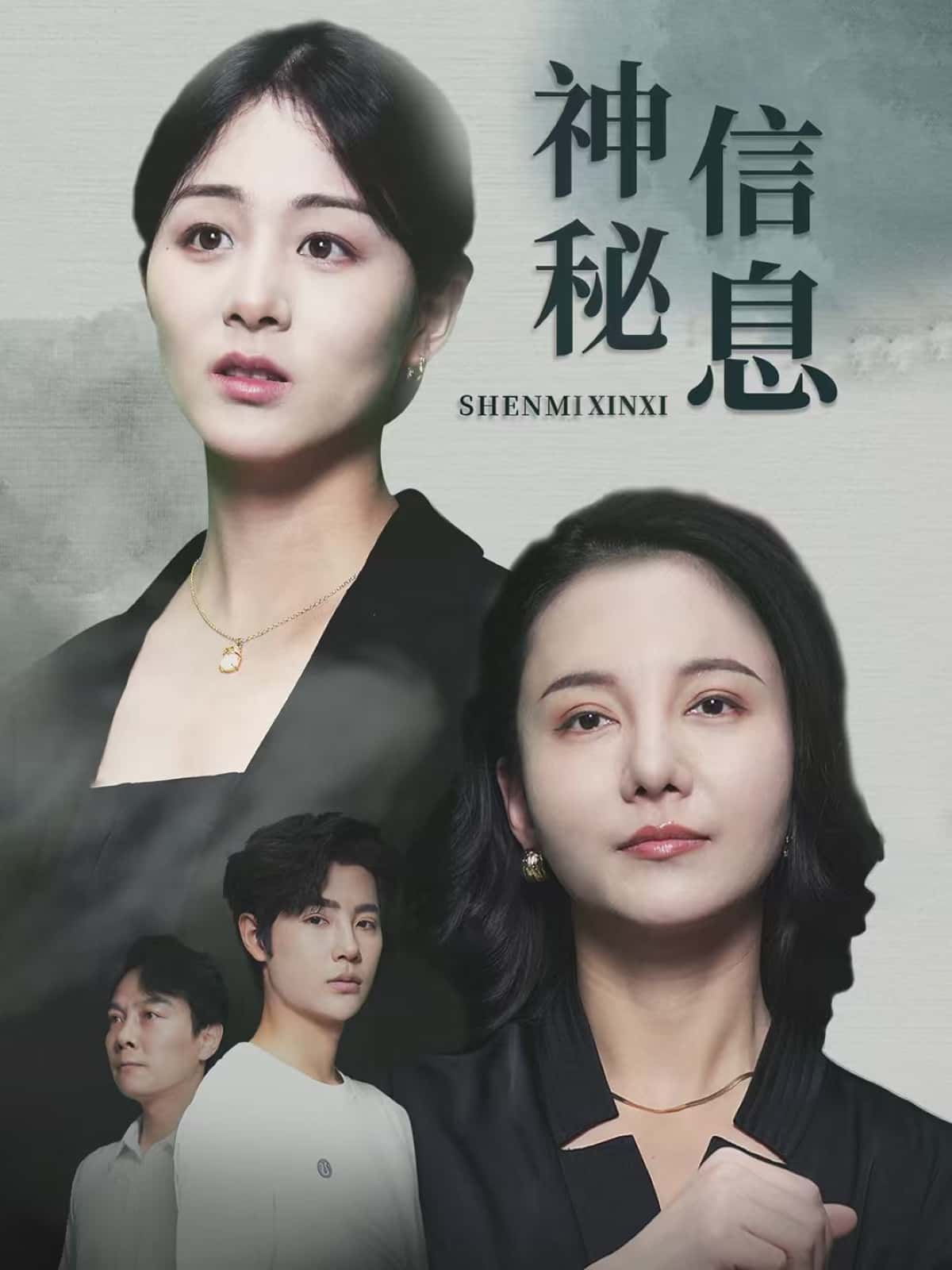短剧《神秘信息》 免费高清短剧全集，完整版在线无限制观看