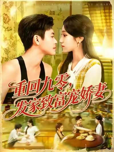 短剧《重回九零发家致富宠娇妻》 高清无码！全集免费在线观看，大结局震撼来袭  第1张