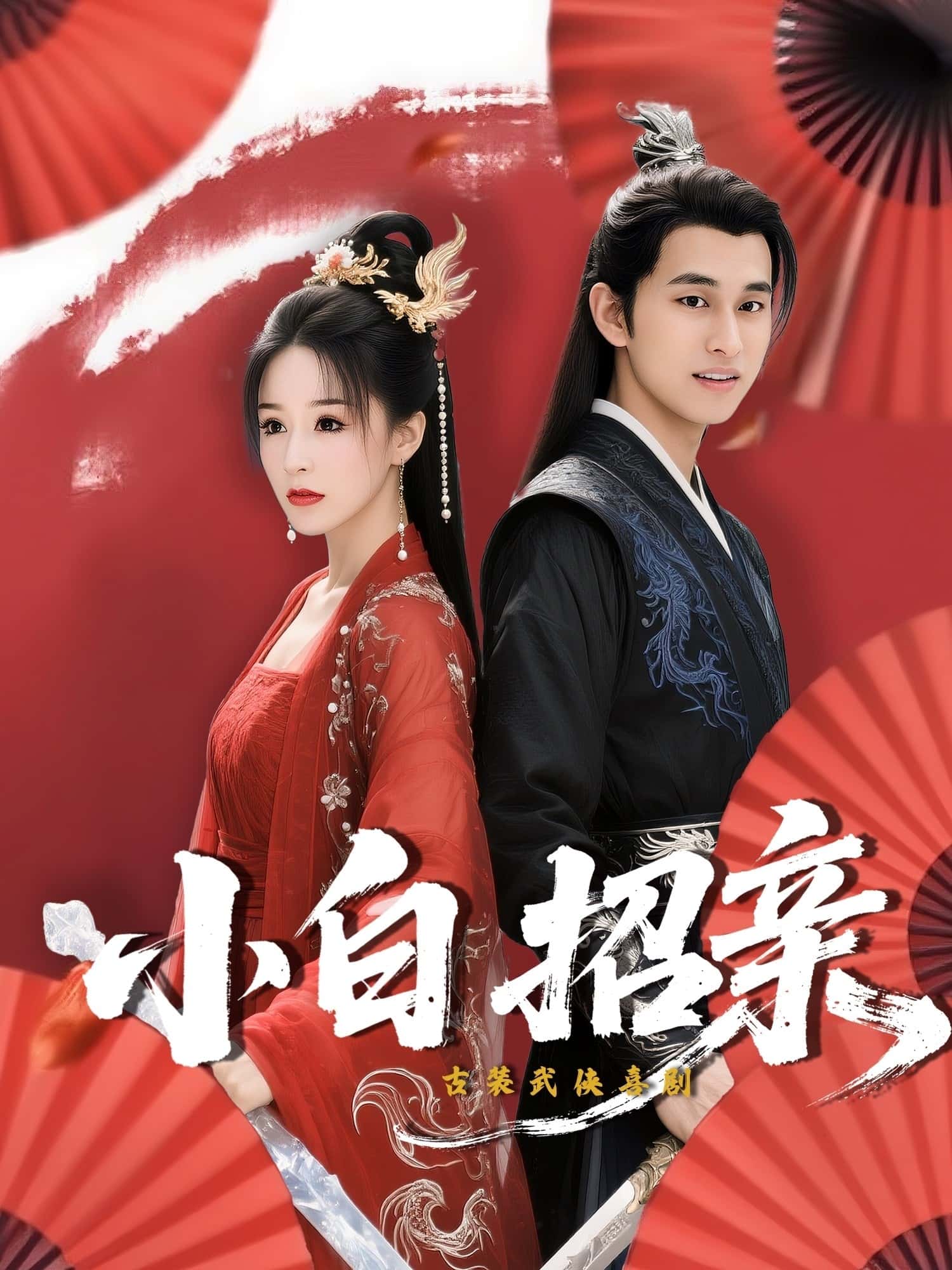 短剧《小白招亲》 短剧全集免费看，高清在线播放，大结局震撼来袭