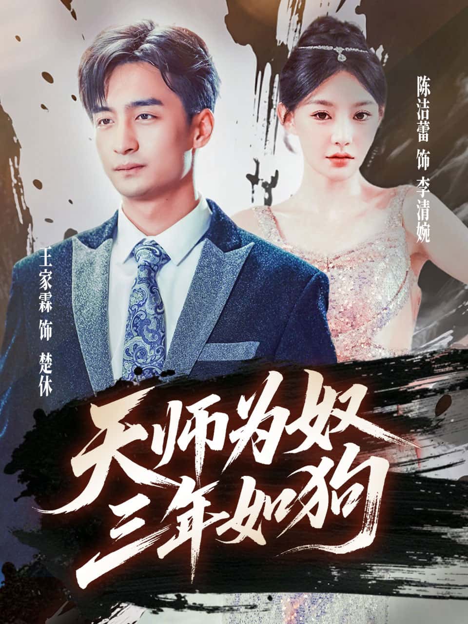 短剧《天师为奴三年如狗，三载尘泥天师低眉》 高清短剧全集在线免费，完整版观看无束缚随心享