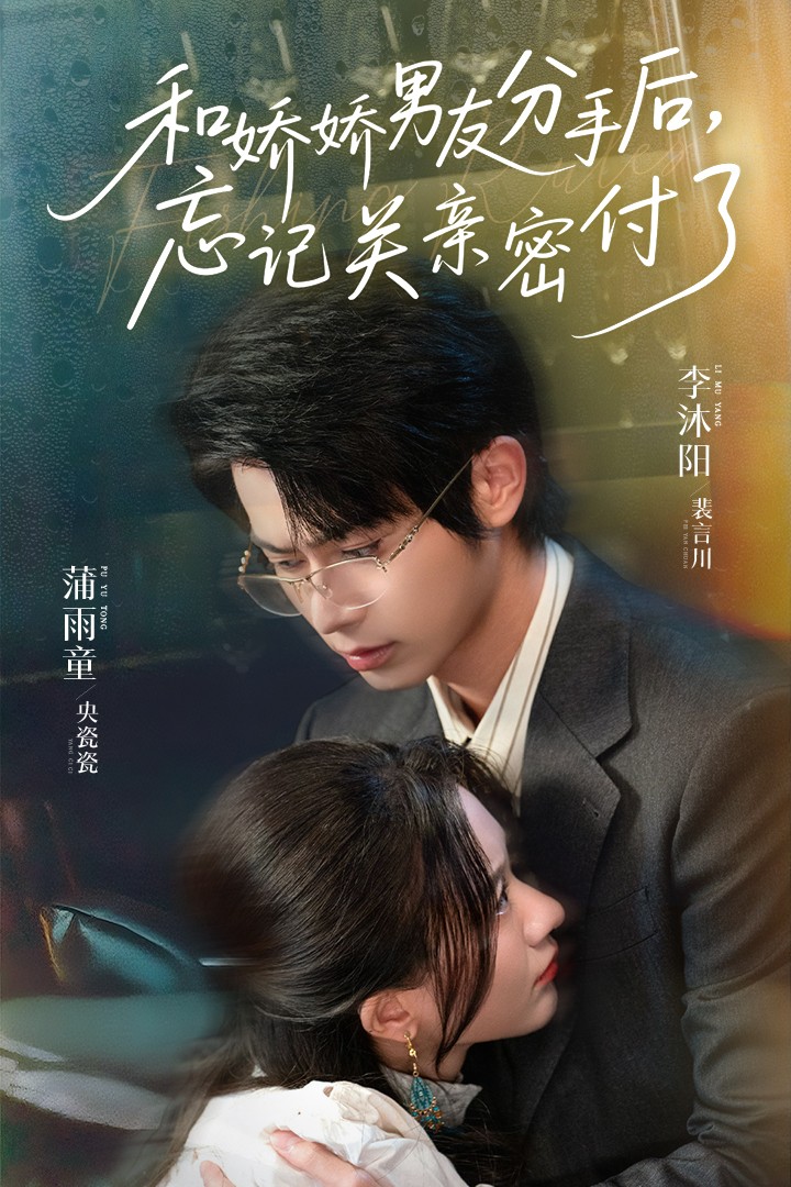 短剧《和娇娇男友分手后，忘记关亲密付了》 短剧全集在线，免费高清观看，大结局震撼来袭！