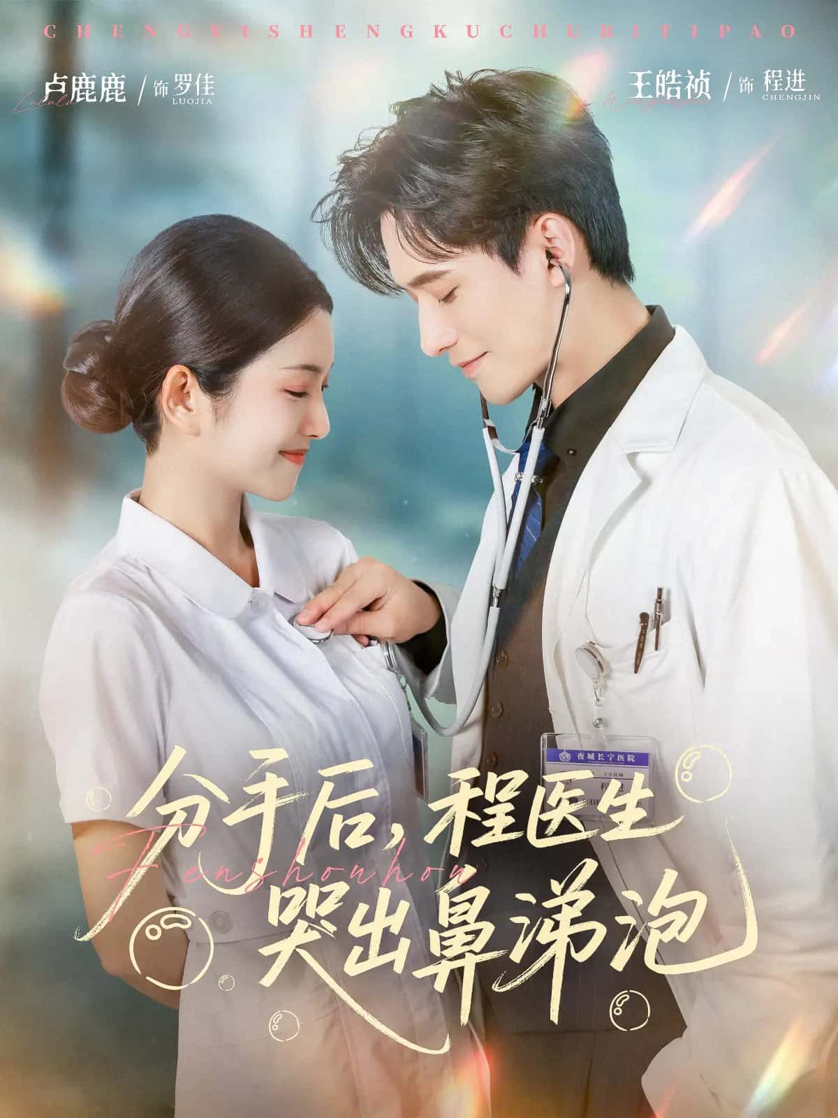 短剧《分手后程医生哭出鼻涕泡》 免费看高清全集，大结局震撼揭晓  第1张