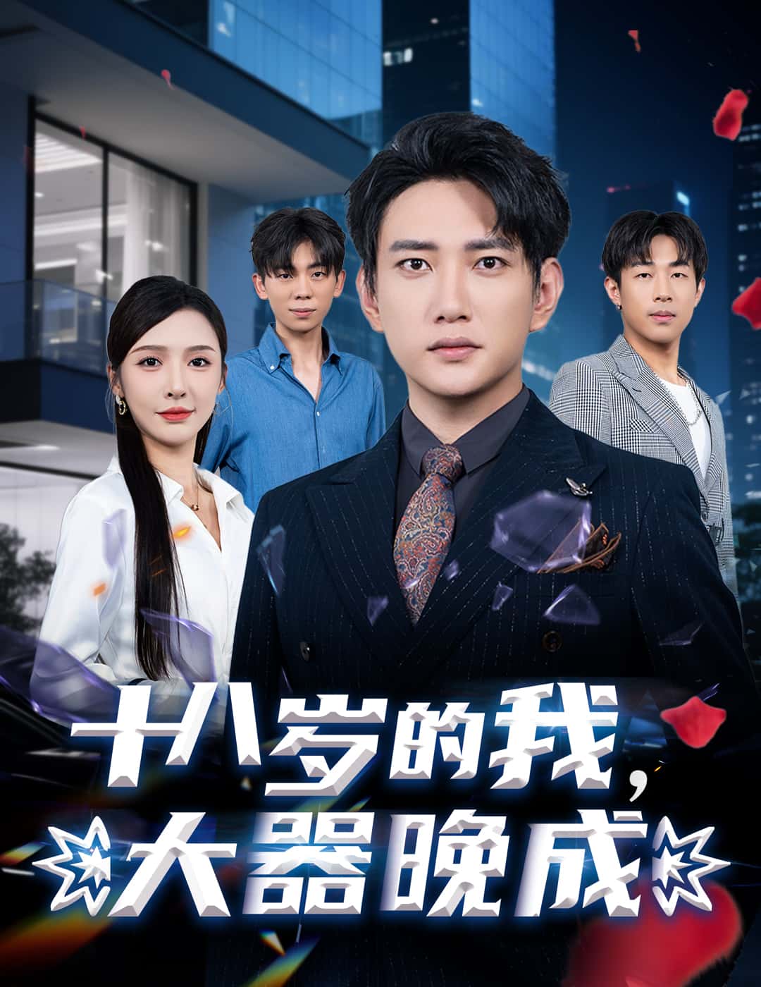 短剧《十八岁的我，大器晚成》 完整版高清短剧免费，在线全集无障碍自由观看  第1张