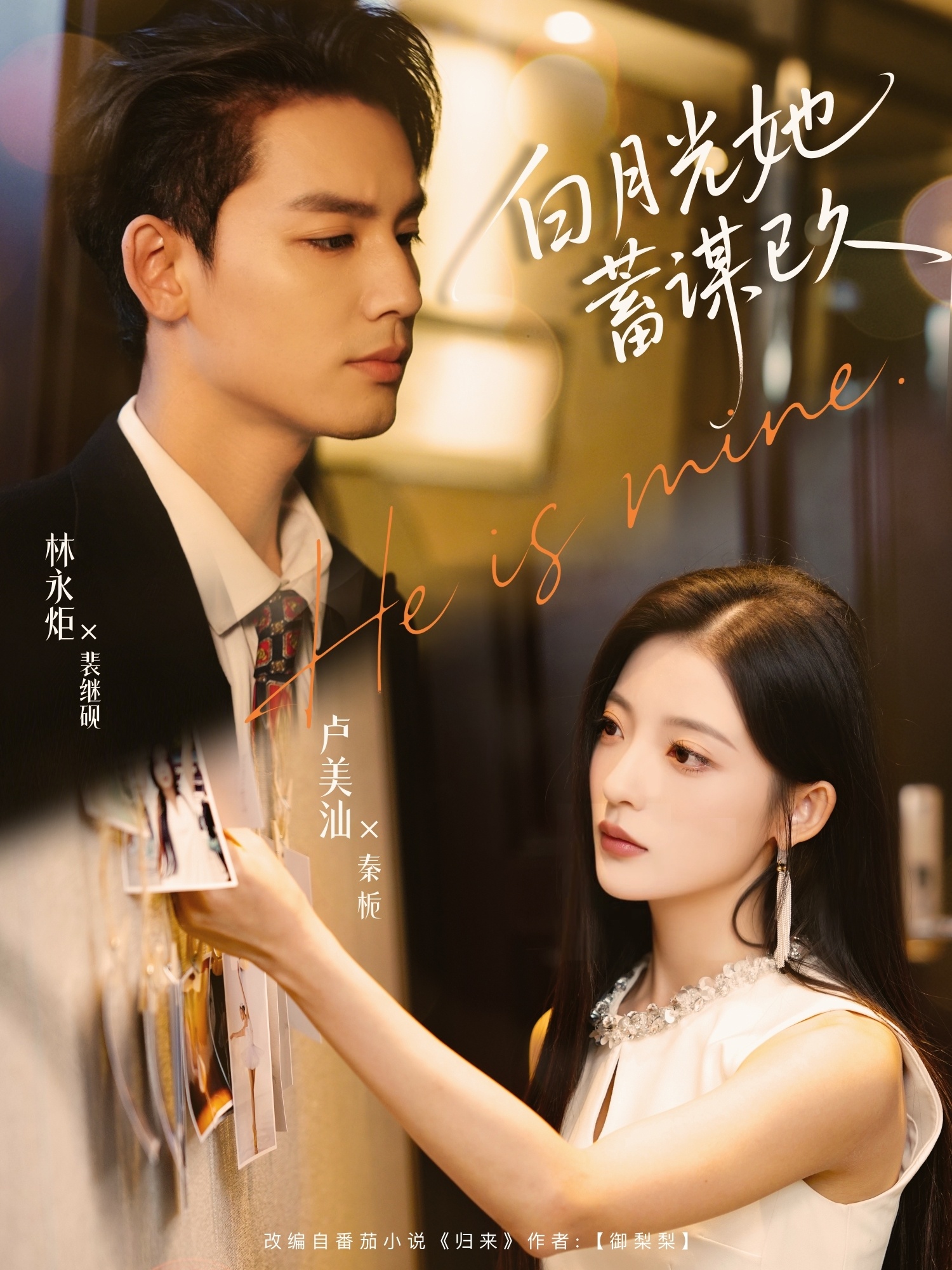 短剧《白月光她蓄谋已久》 高清短剧全集免费看，完整版在线无限制欣赏  第1张
