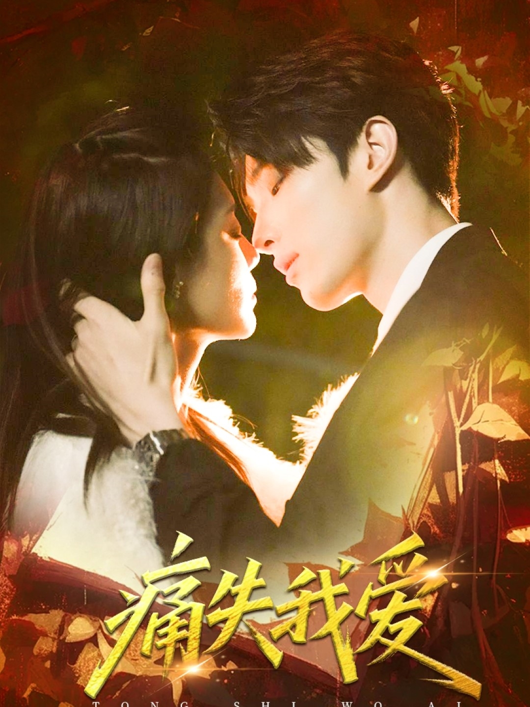 短剧《痛失我爱》 全集免费在线观看，高清画质，大结局震撼来袭  第1张
