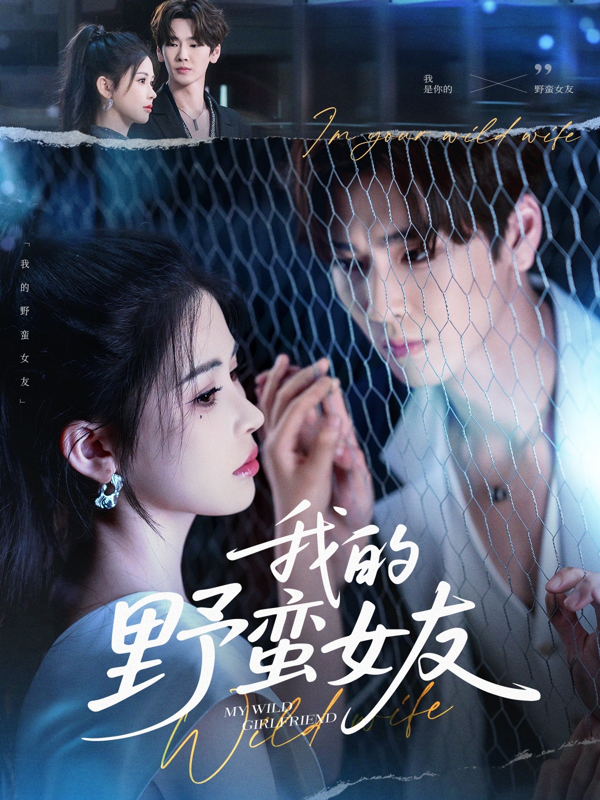 短剧《我的野蛮女友》 高清无广告！全集免费在线观看，大结局震撼来袭  第1张