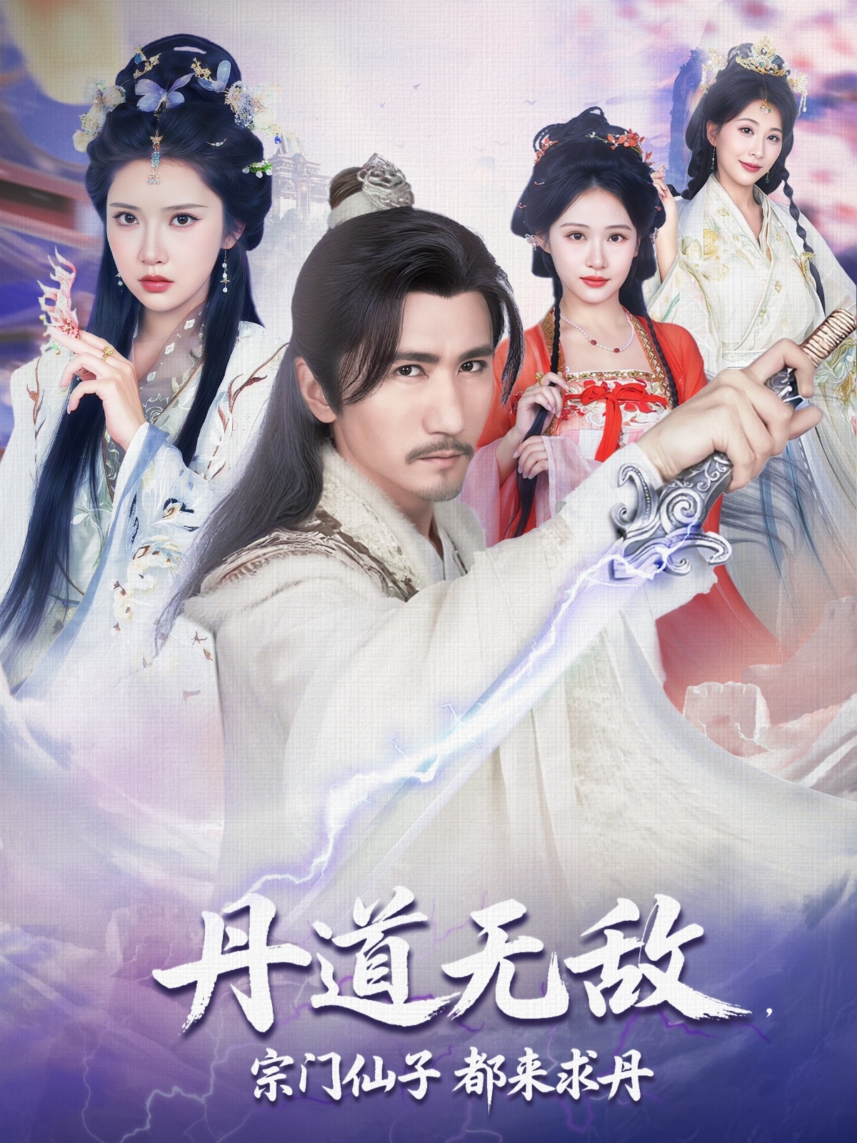 短剧《丹道无敌宗门仙子都来求丹》 免费观看高清短剧全集，完整版在线无限制  第1张