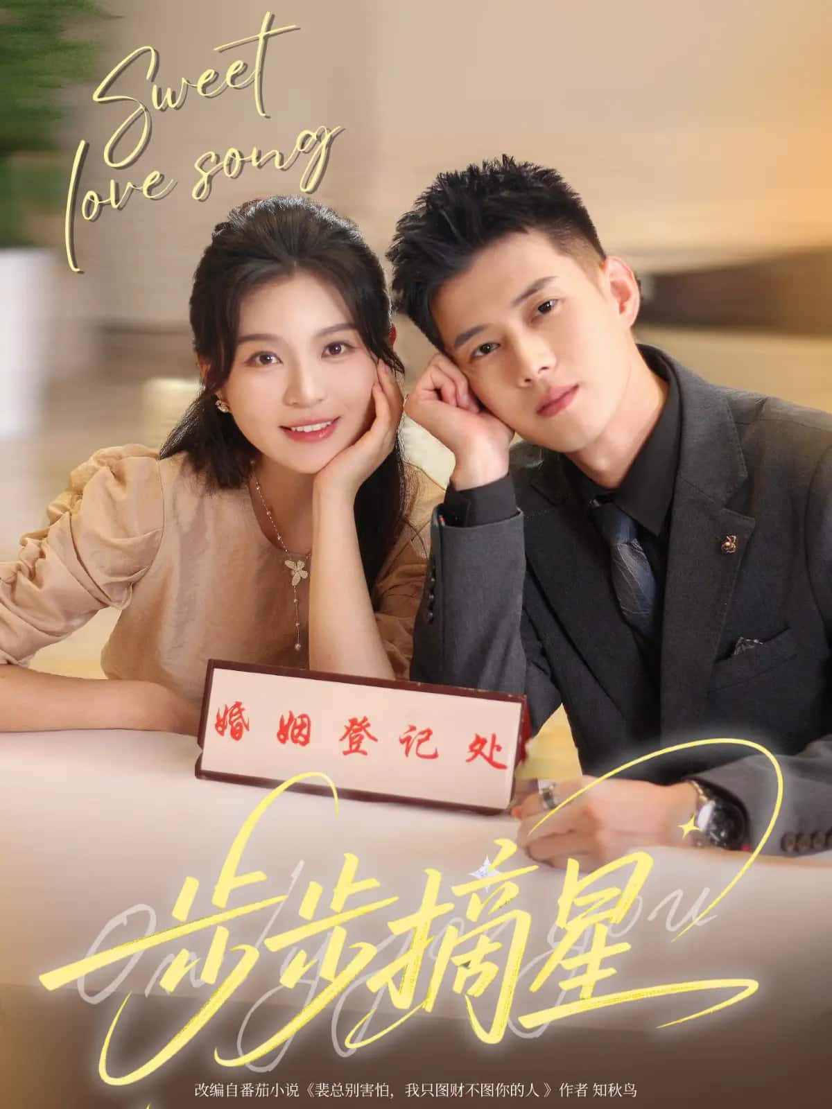短剧《步步摘星》 免费观看高清短剧，全集完整版在线无限制  第1张
