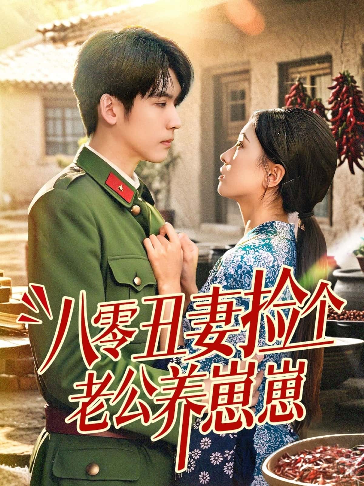 短剧《八零丑妻捡个老公养崽崽》 完整版高清短剧免费，在线全集无束缚观看  第1张