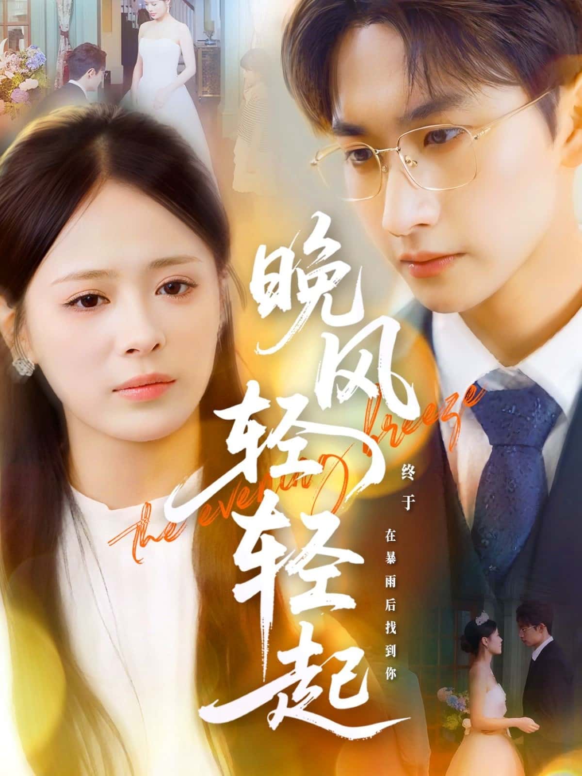 短剧《晚风轻轻起》 完整版高清短剧免费看，在线全集随心挑  第1张