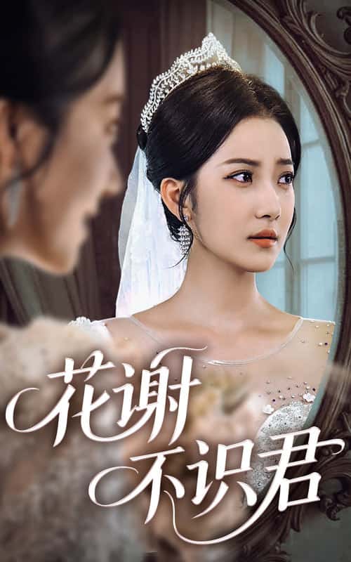 短剧《花谢不识君》 免费高清短剧全集，完整版在线无束缚自由欣赏  第1张