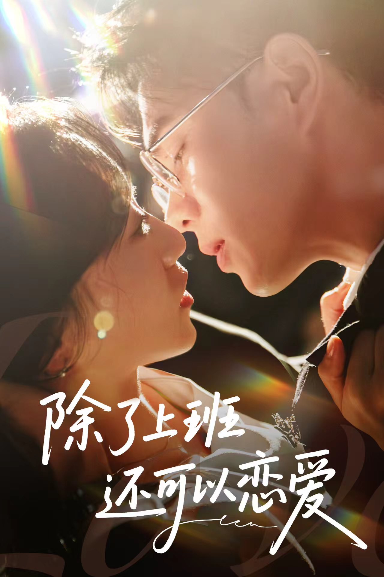 短剧《除了上班还可以恋爱》 免费在线观看高清全集，大结局震撼来袭！  第1张