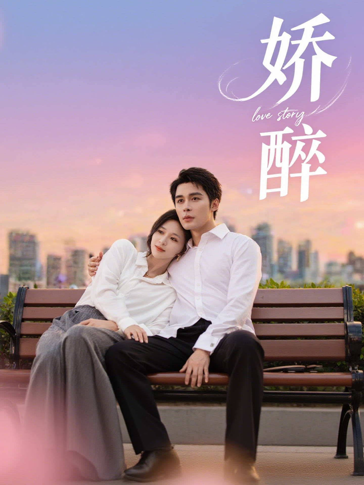 短剧《娇醉》 全集免费在线，高清画质，大结局已完结  第1张