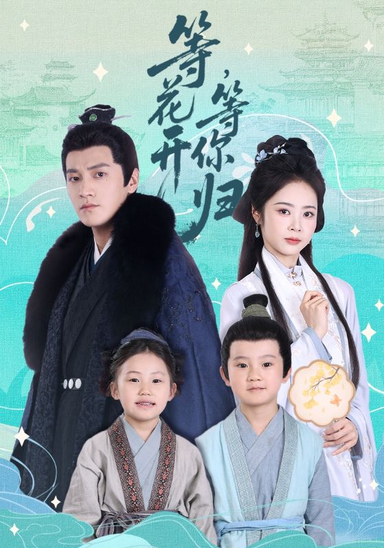 短剧《等花开，等你归》 完整版高清短剧免费，在线全集随心享无障碍  第1张