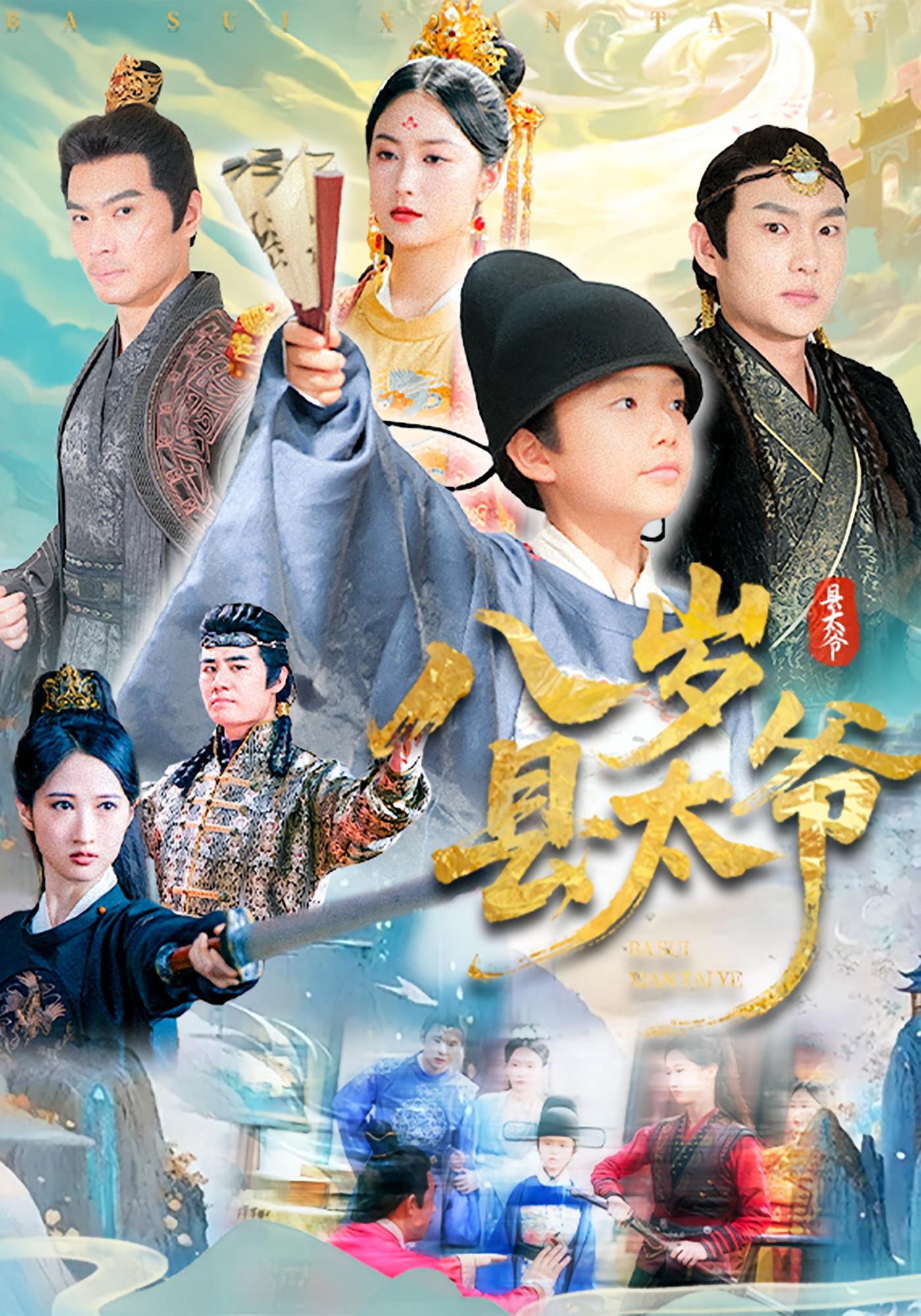 短剧《八岁县太爷》 免费在线观看高清短剧，全集完整版无遗漏