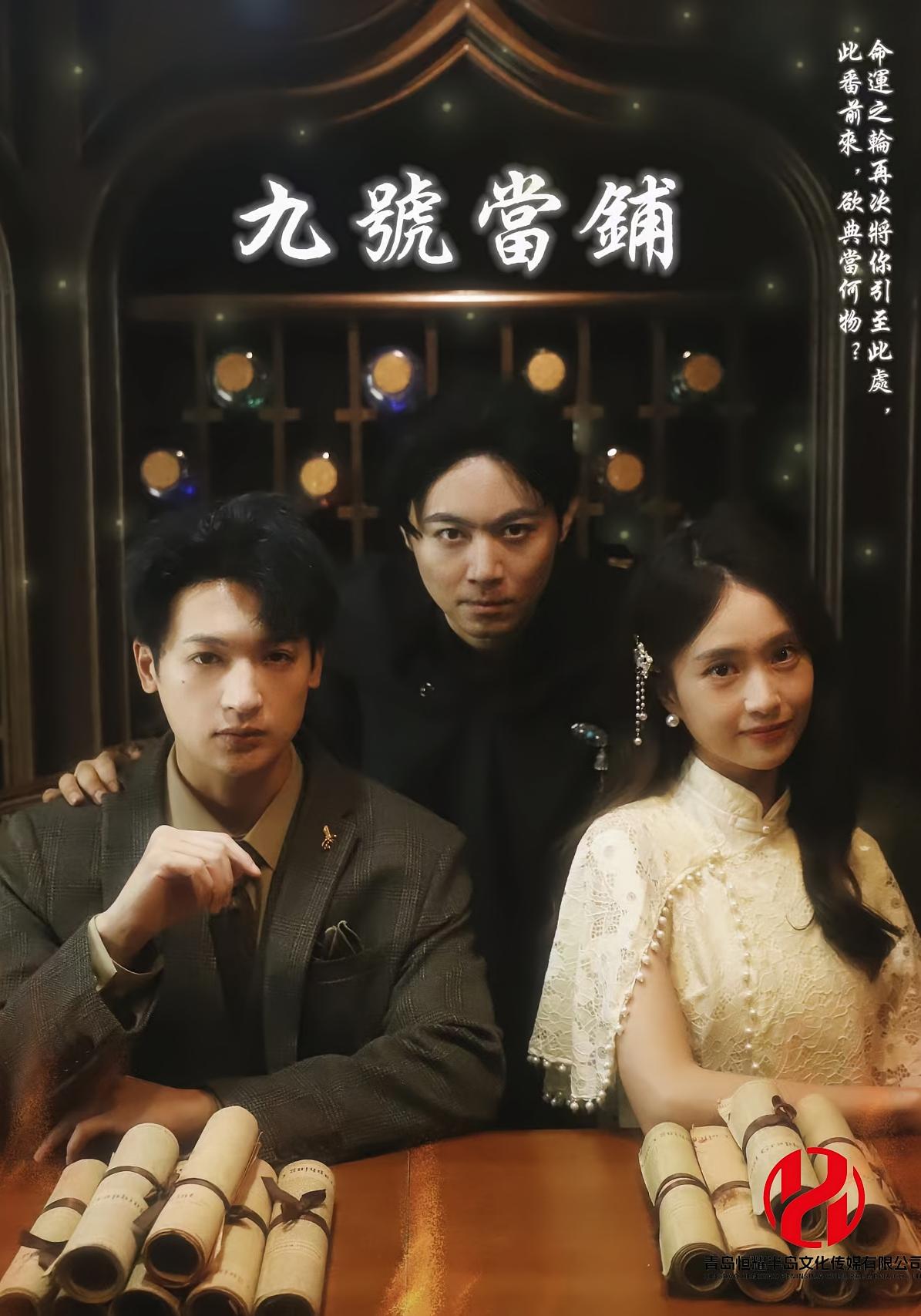 短剧《九号当铺》 免费观看高清全集，大结局已完结  第1张