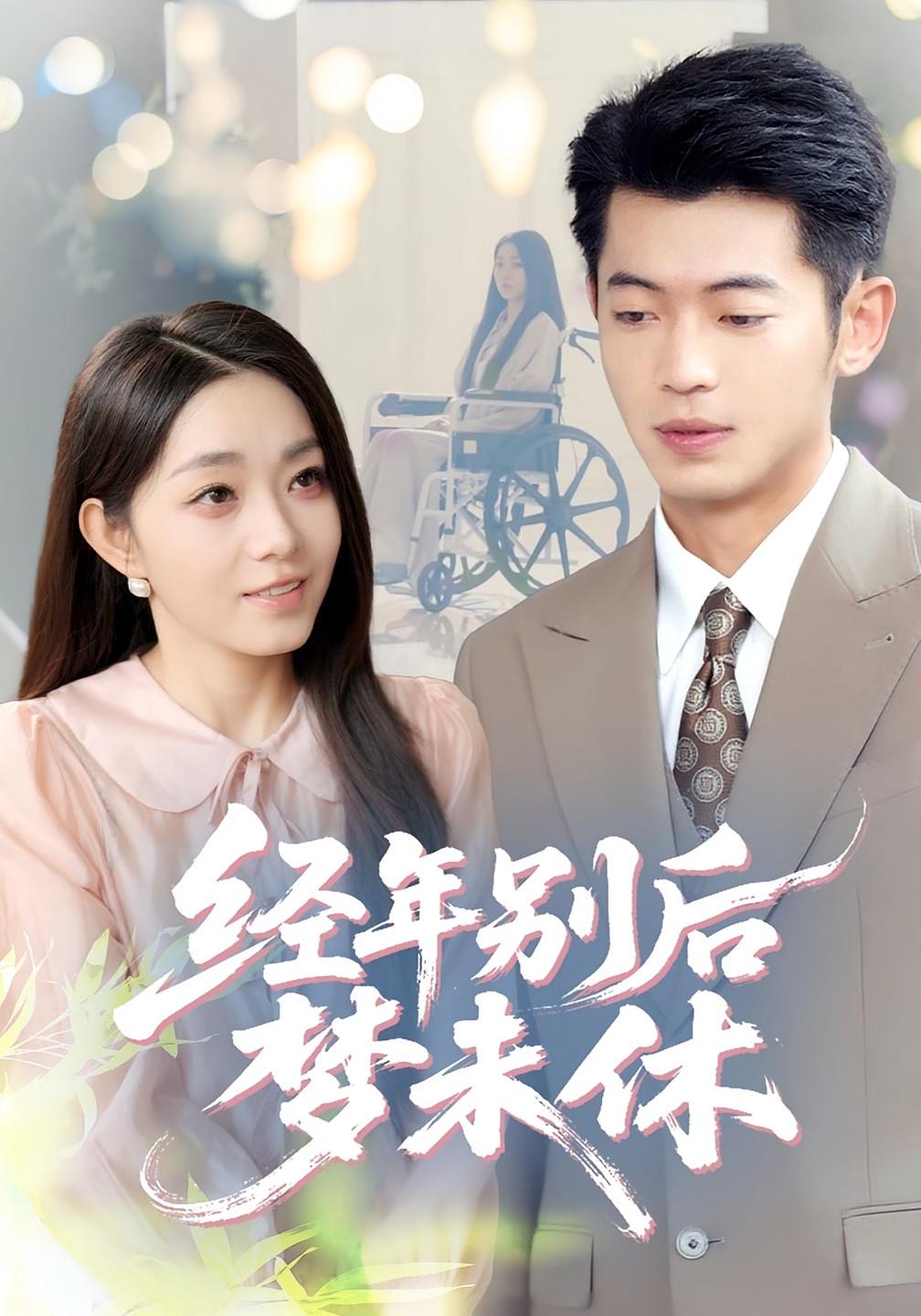 短剧《经年别后梦未休》 完整版高清短剧免费看，在线全集随心挑  第1张