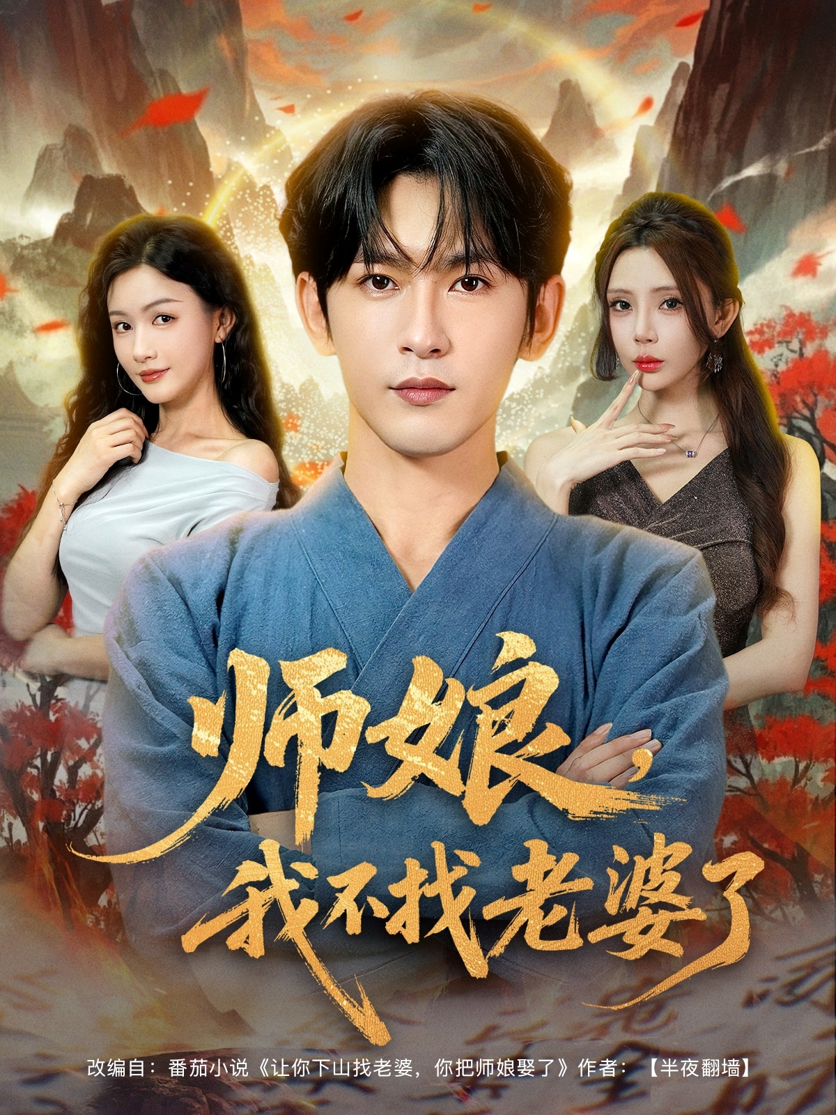 短剧《师娘我不找老婆了》 免费高清短剧全集，完整版在线无障碍观看  第1张