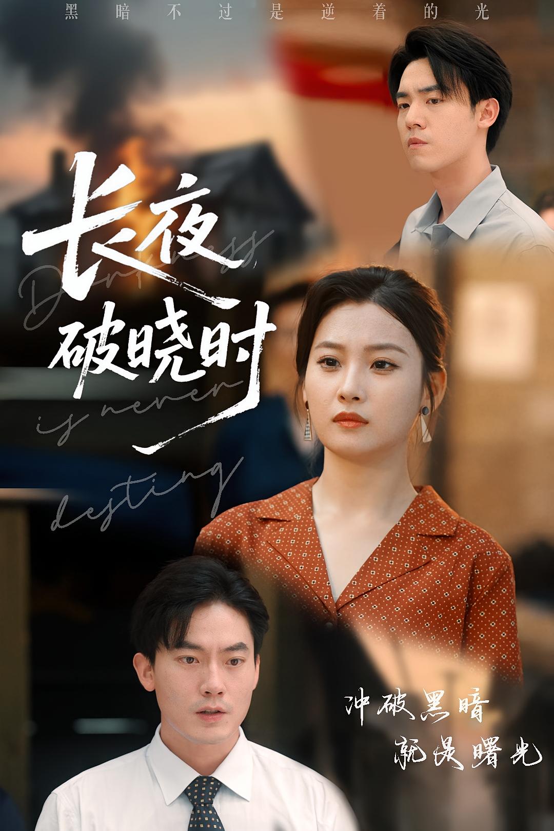 短剧《长夜破晓时》 免费高清短剧全集在线，完整版观看无束缚