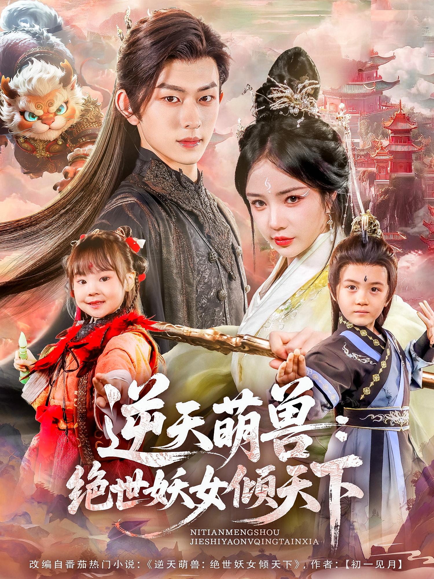 短剧《逆天萌兽绝世妖女倾天下》 免费在线观看高清全集，大结局已完结！