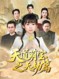 短剧《天道萌宝之天劫篇》 全集免费在线，高清画质，大结局震撼揭晓