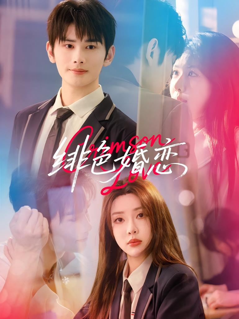 短剧《徘色婚恋》 高清无广告！全集免费看，大结局已完结！  第1张