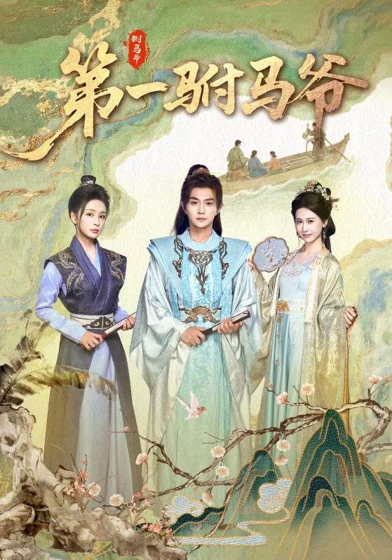 短剧《第一驸马爷》 高清全集！短剧免费在线观看，大结局已完结  第1张