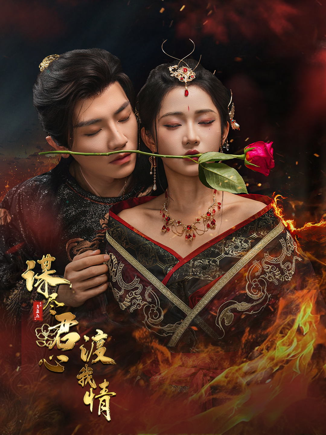 短剧《谋尽君心渡我情》 短剧全集在线，免费高清观看，大结局已完结！  第1张