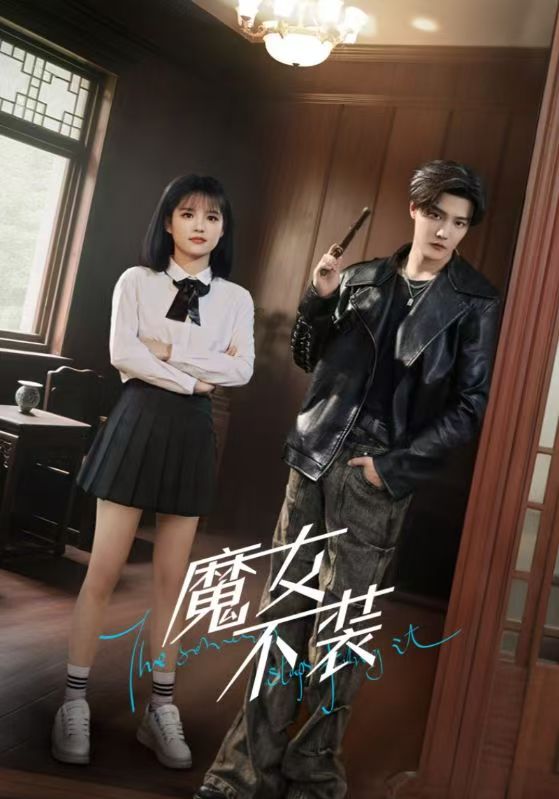 短剧《魔女不装》 高清全集！免费在线观看，大结局震撼来袭