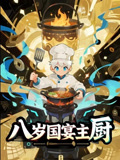短剧《八岁国宴主厨》 高清短剧全集在线，免费完整版自由观看随心  第1张