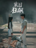 短剧《末日狂飙》 免费高清短剧全集，完整版在线无束缚欣赏