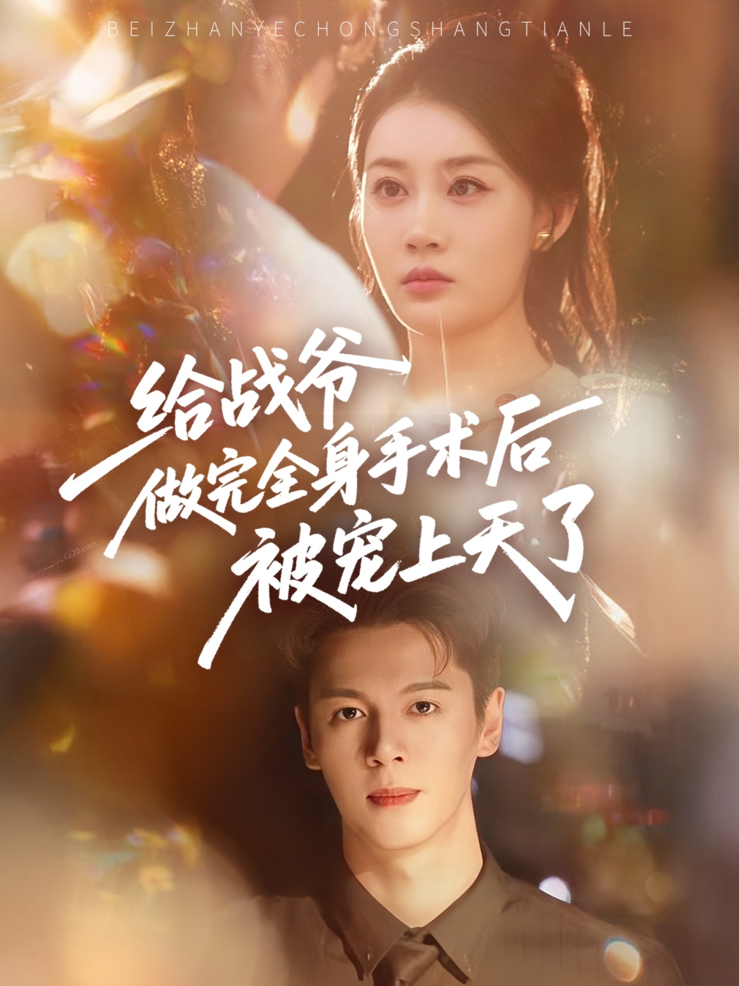 短剧《给战爷做完全身手术后被宠上天了》 高清全集！短剧免费在线观看，大结局已完结！