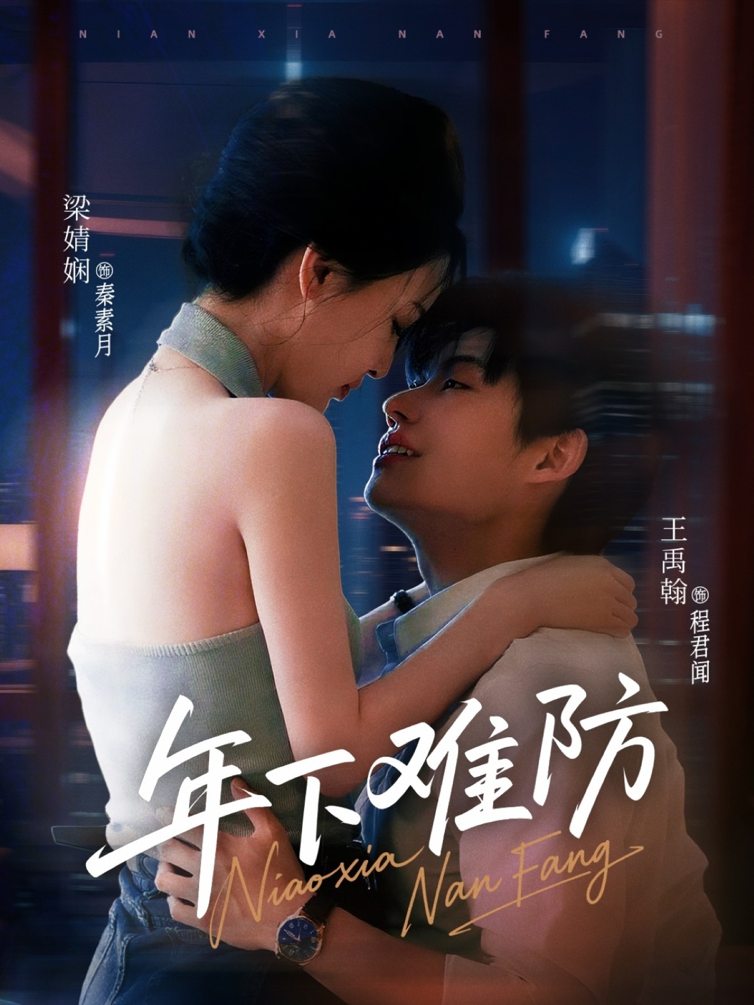 短剧《年下难防》 免费看高清全集，大结局震撼揭晓