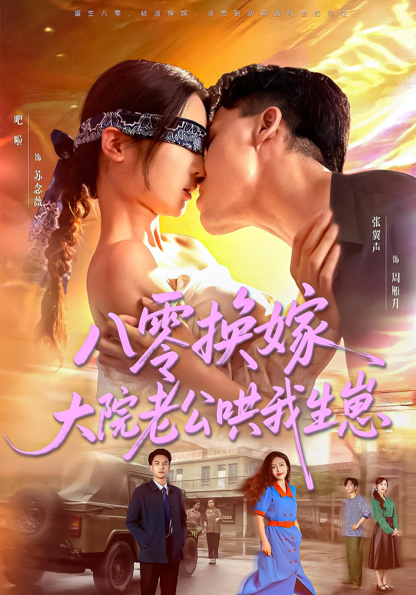 短剧《八零换嫁大院老公哄我生崽》 短剧全集高清免费在线观看，大结局震撼揭晓  第1张