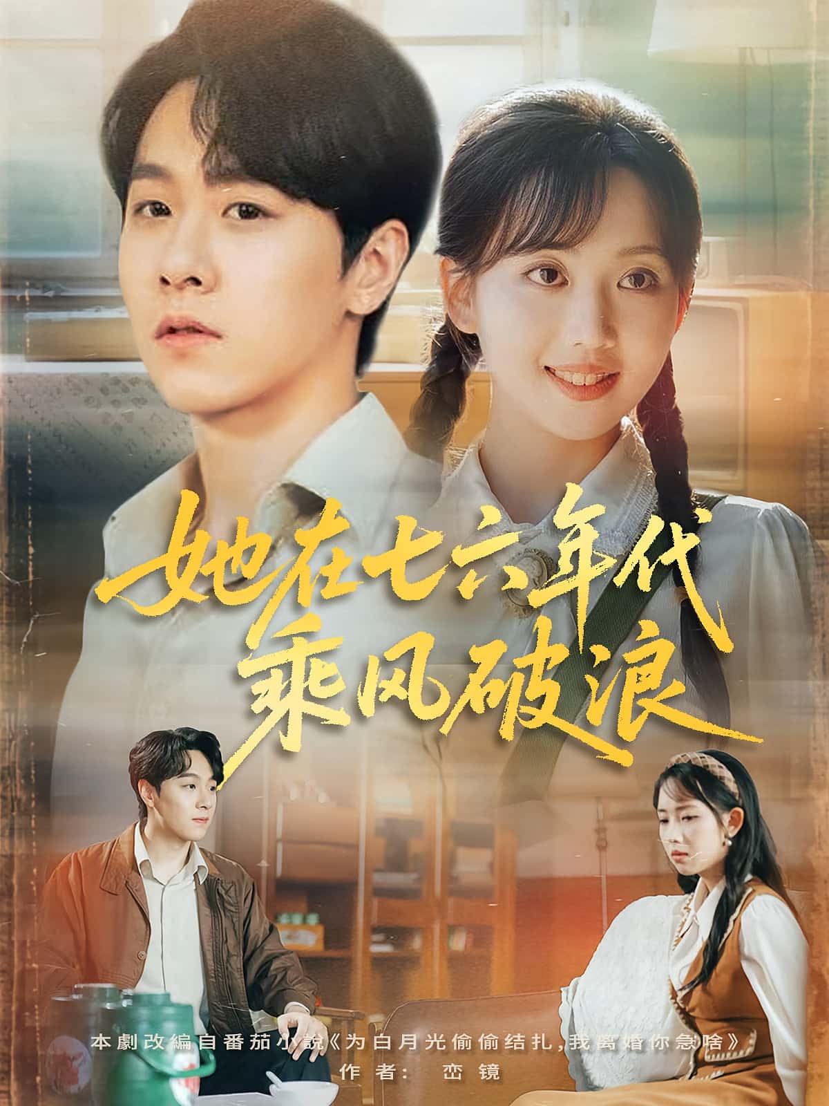 短剧《她在七六年代乘风破浪》 全集免费在线，高清画质，大结局震撼揭晓  第1张