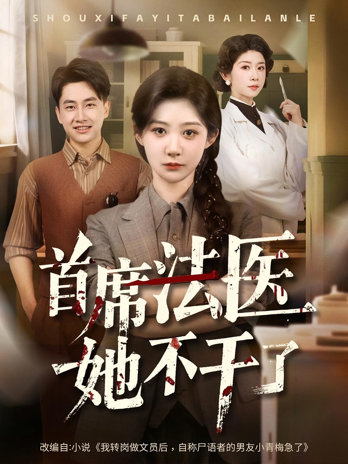 短剧《首席法医她不干了》 免费在线观看高清全集，大结局已完结！  第1张